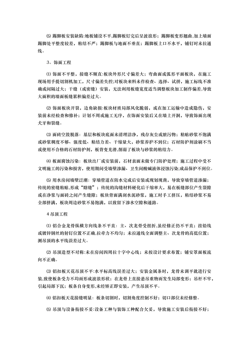 精装修房常见质量通病成因及防治措施_第2页