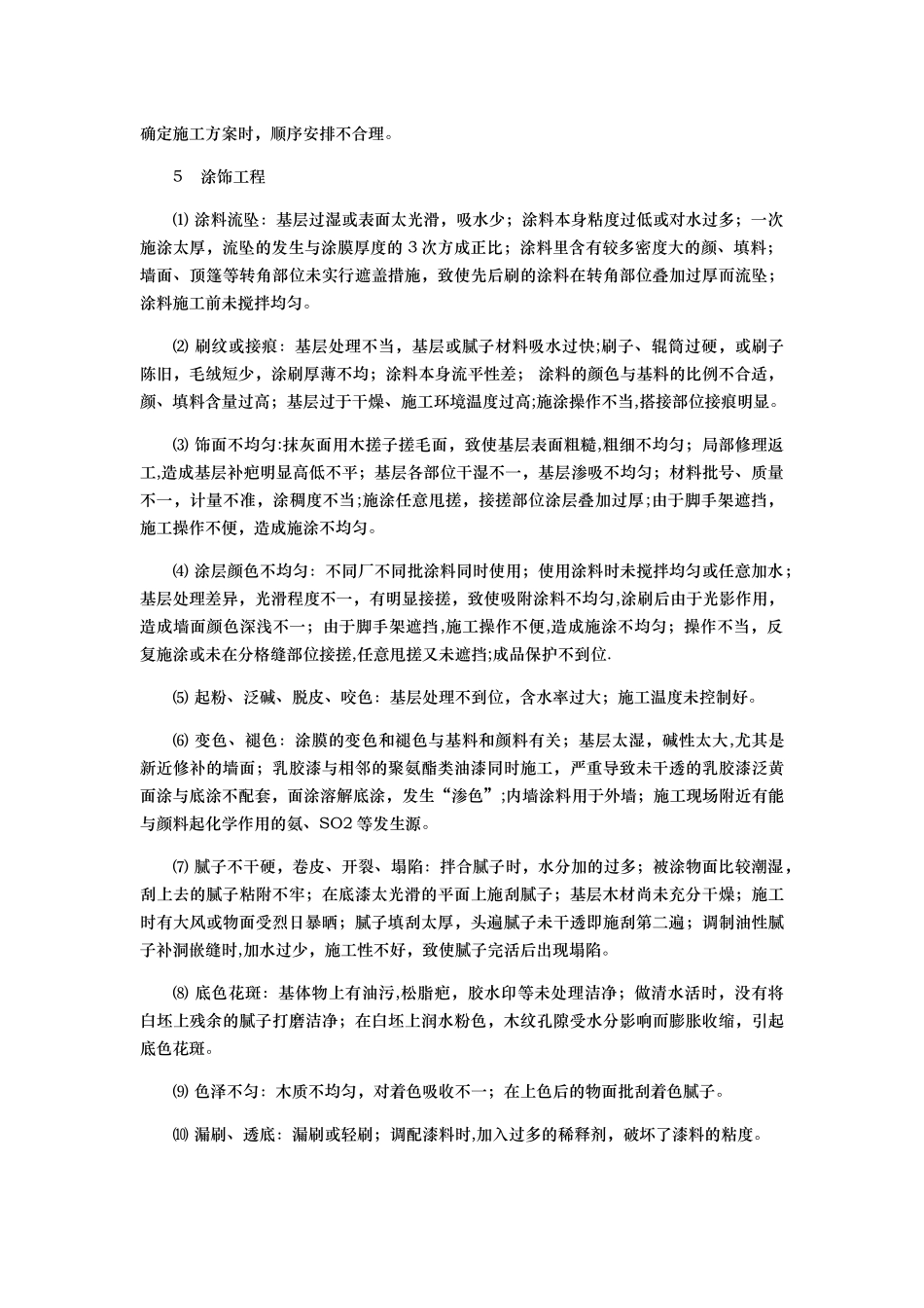 精装修房常见质量通病成因及防治措施_第3页