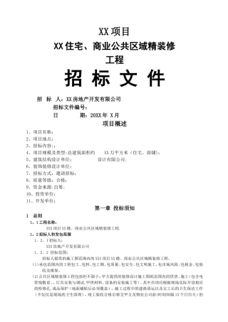 精装修招标文件