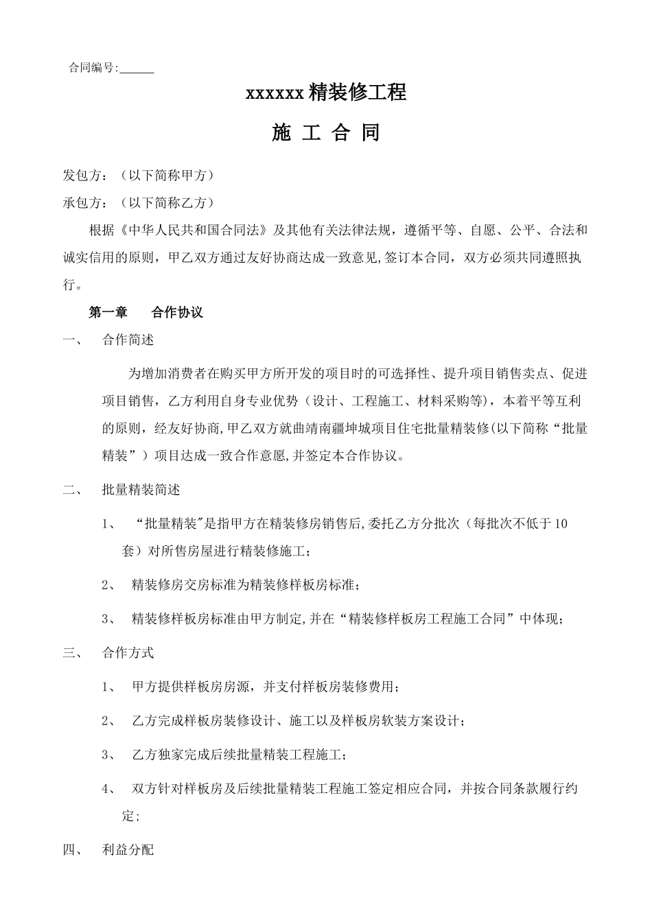 精装修施工合同_第1页