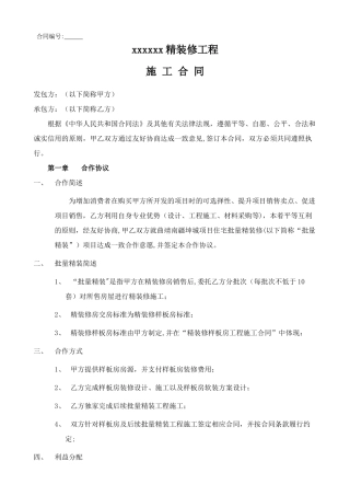 精装修施工合同