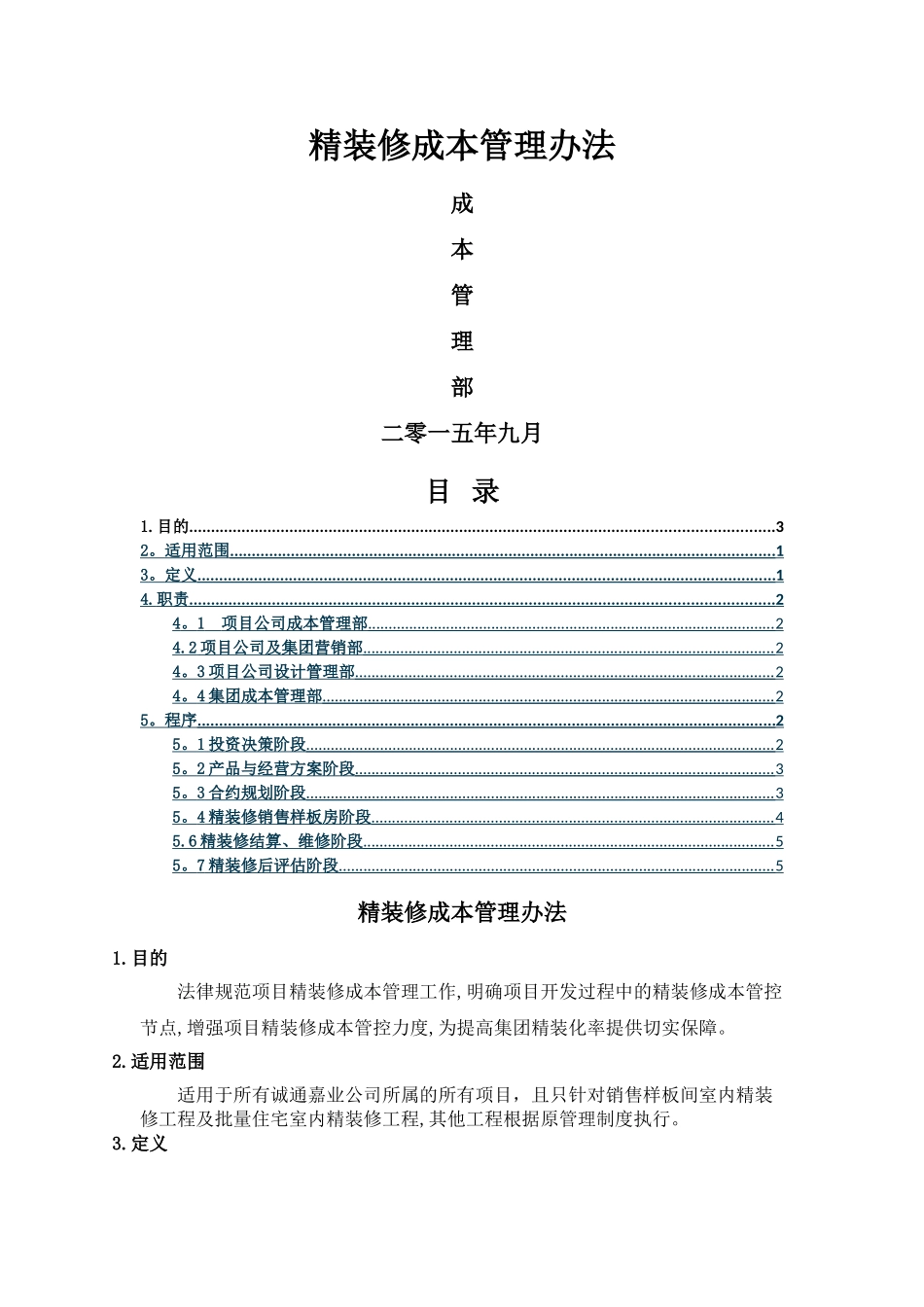 精装修成本管理办法_第1页