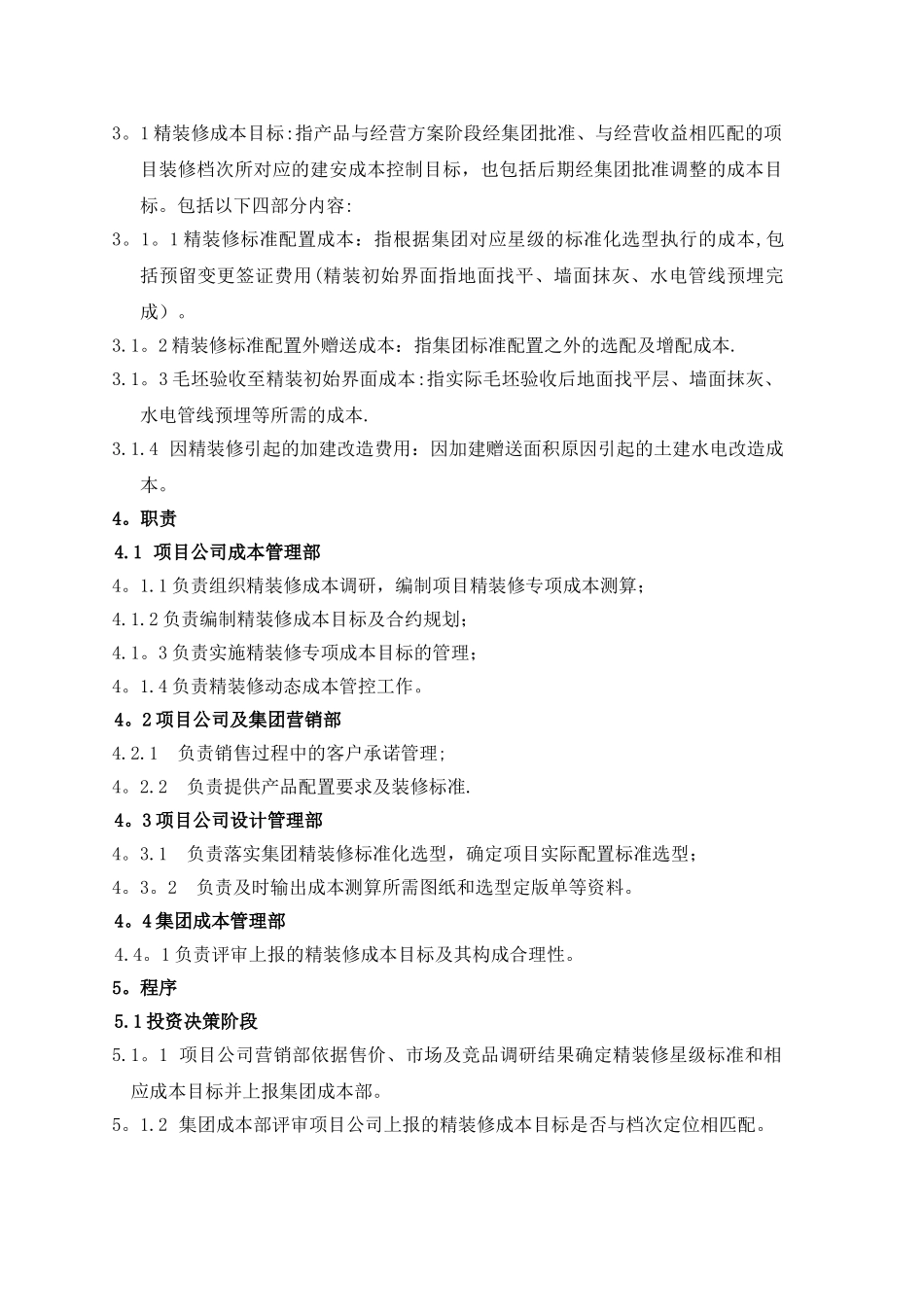 精装修成本管理办法_第2页