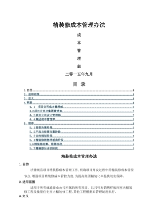 精装修成本管理办法