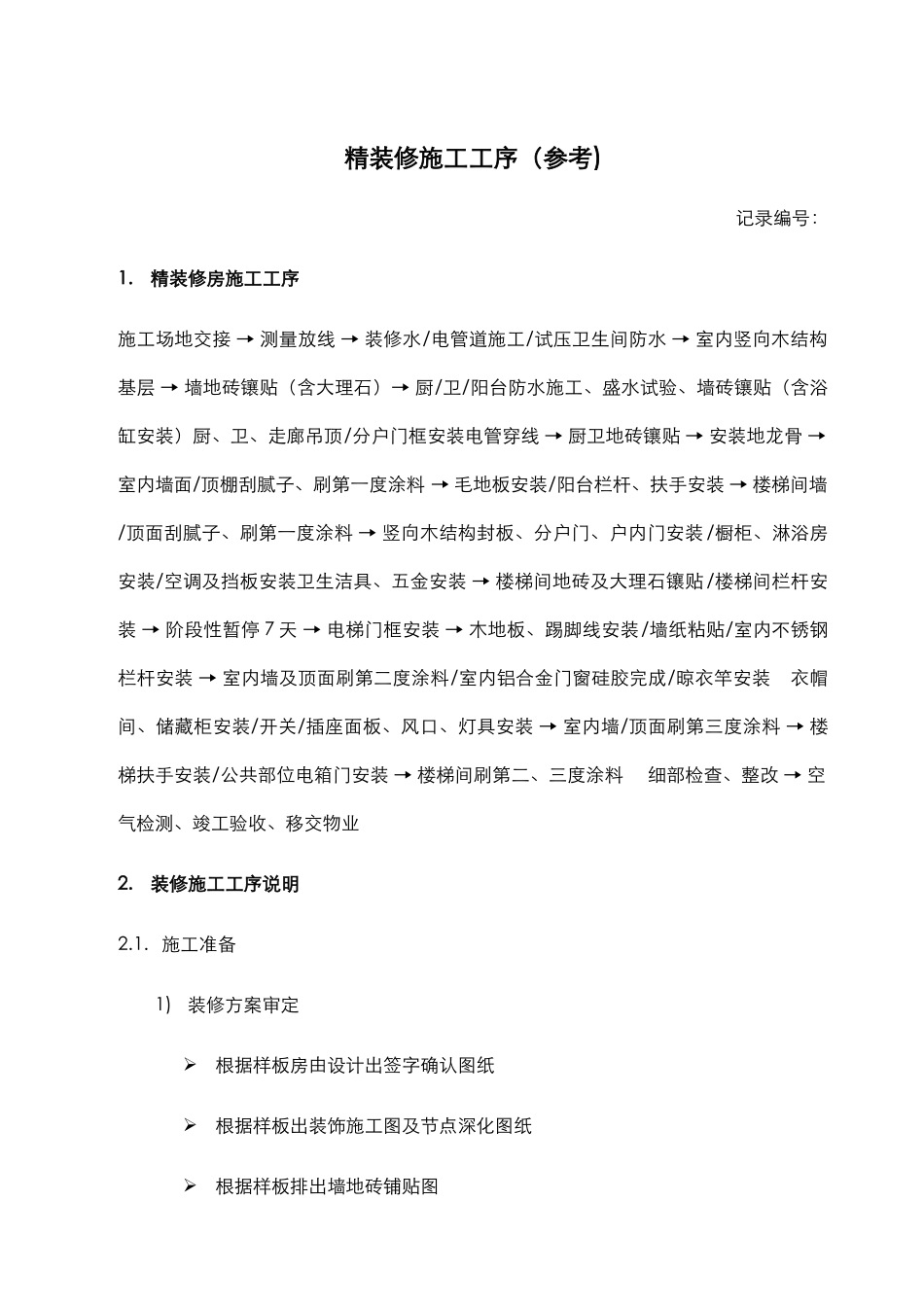 精装修施工工序_第1页