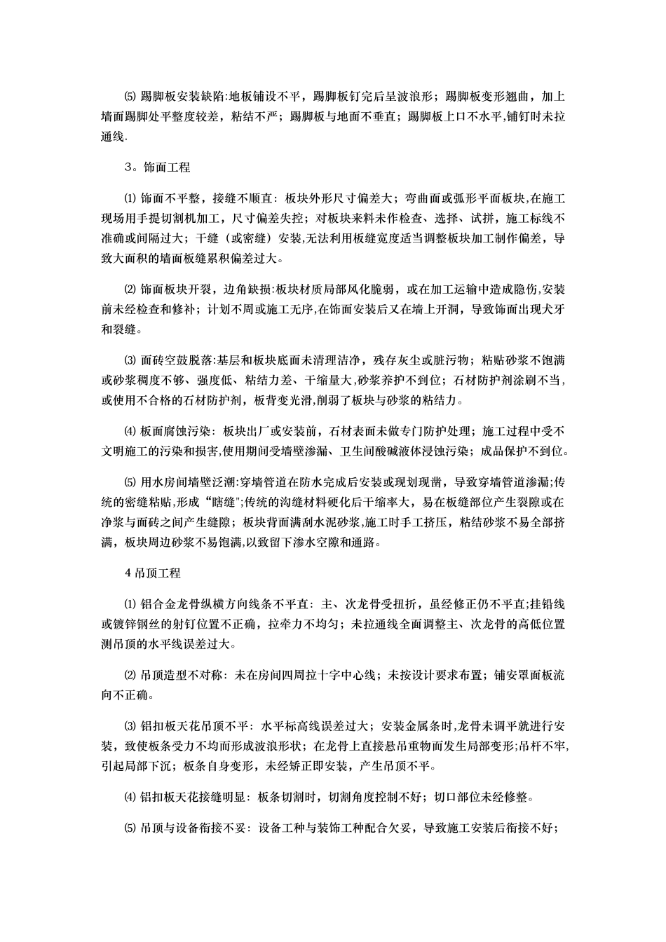 精装修房常见质量通病成因及防治措施_第2页