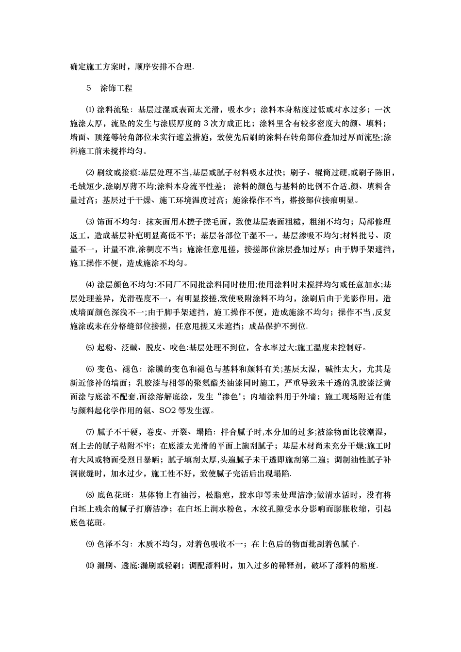 精装修房常见质量通病成因及防治措施_第3页