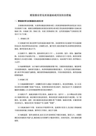 精装修房常见质量通病成因及防治措施