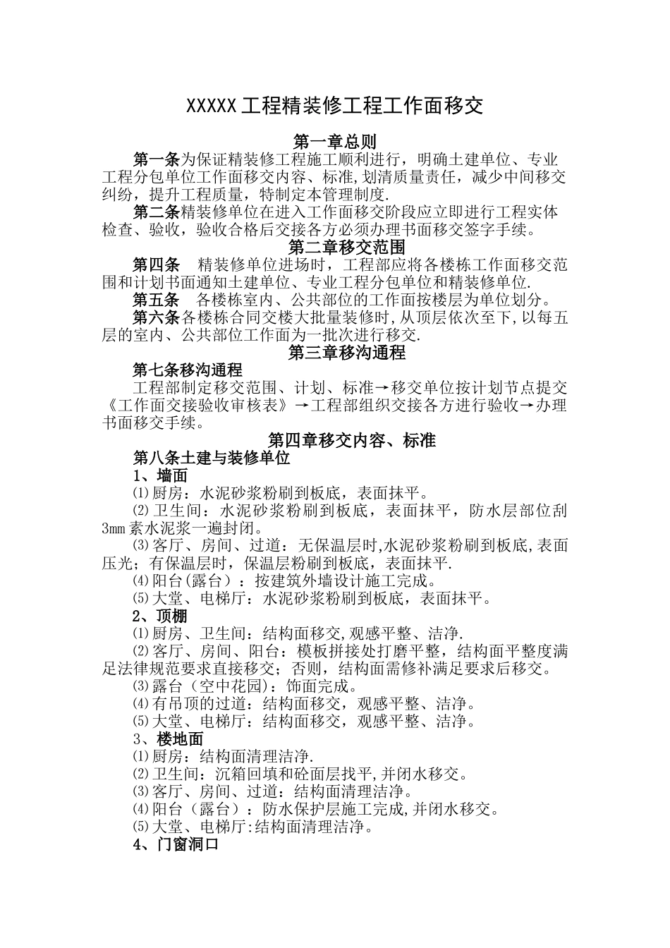 精装修工程进场前移交和交接方案_第1页