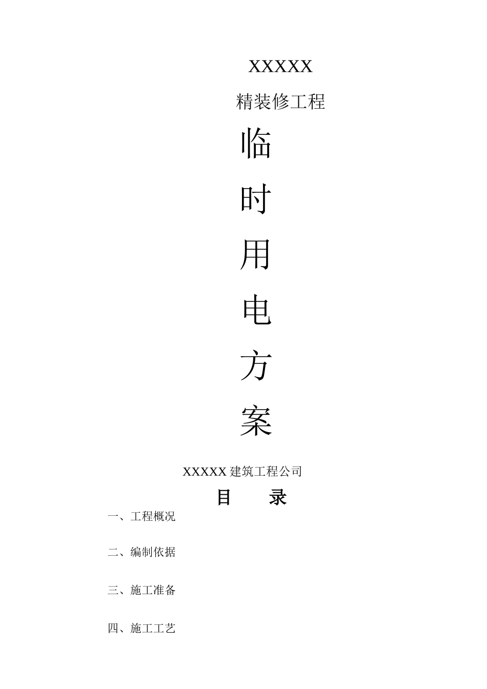 精装修施工现场临时用电施工方案_第1页