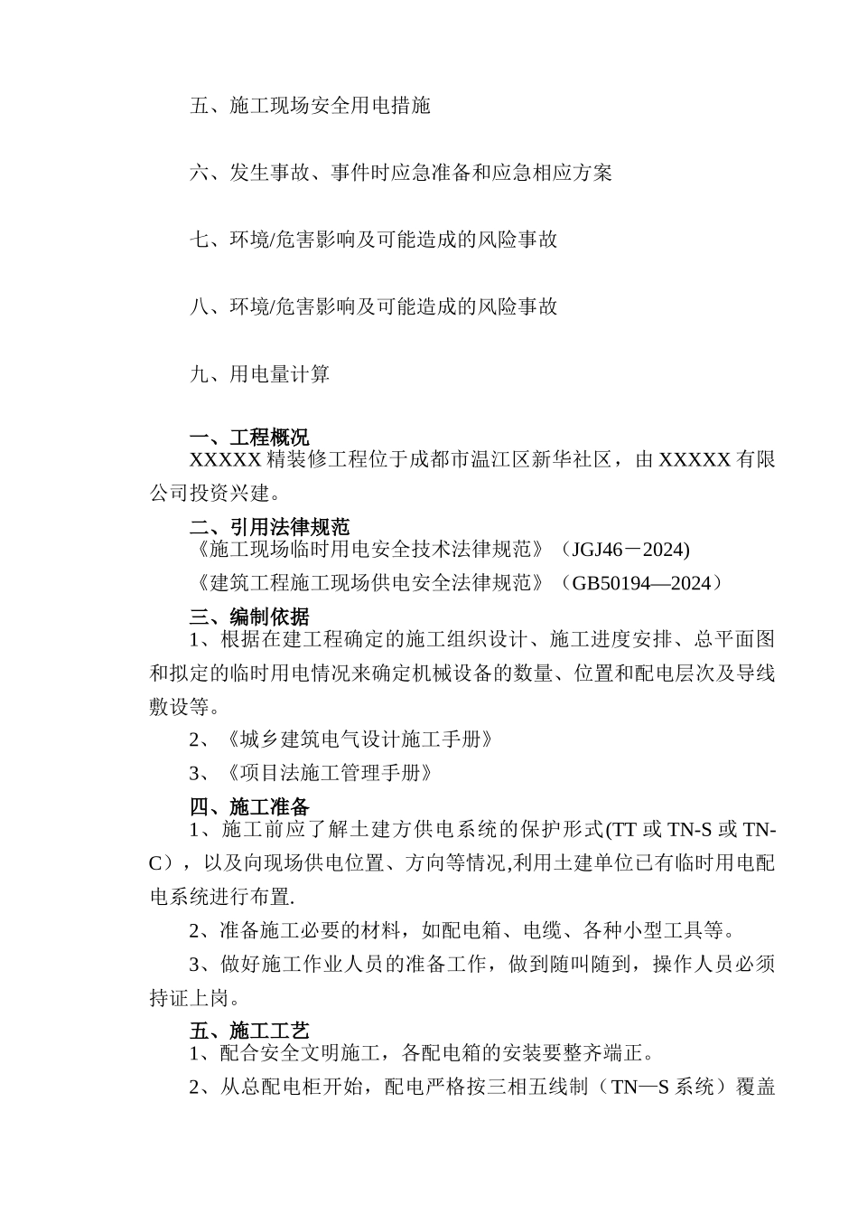 精装修施工现场临时用电施工方案_第2页