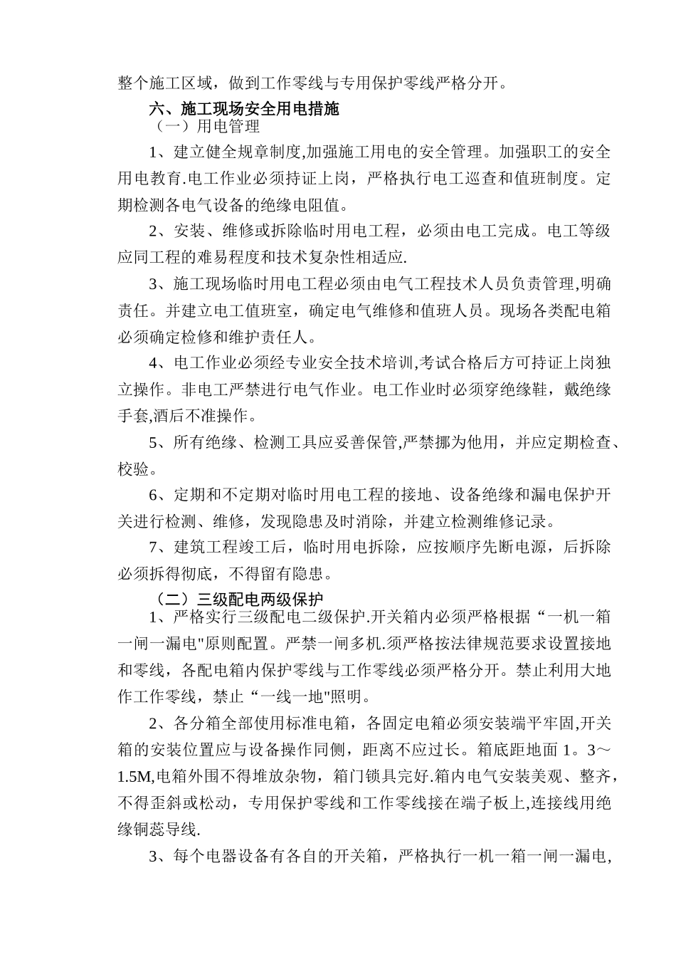 精装修施工现场临时用电施工方案_第3页