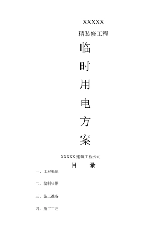 精装修施工现场临时用电施工方案