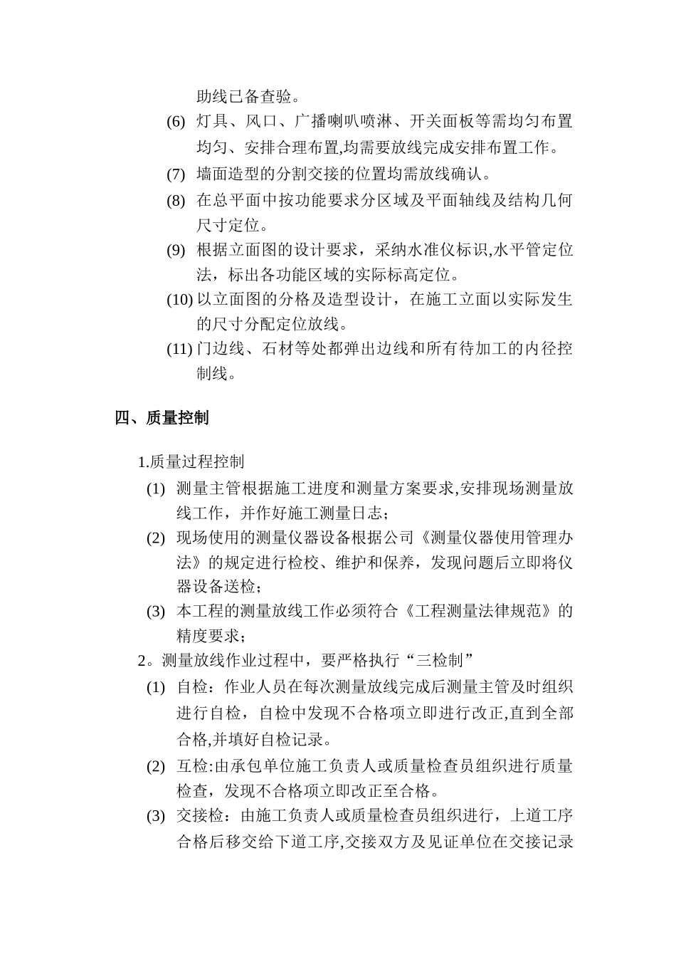 精装修施工放线方案_第3页