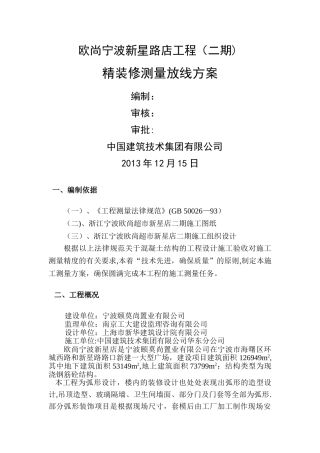 精装修施工放线方案