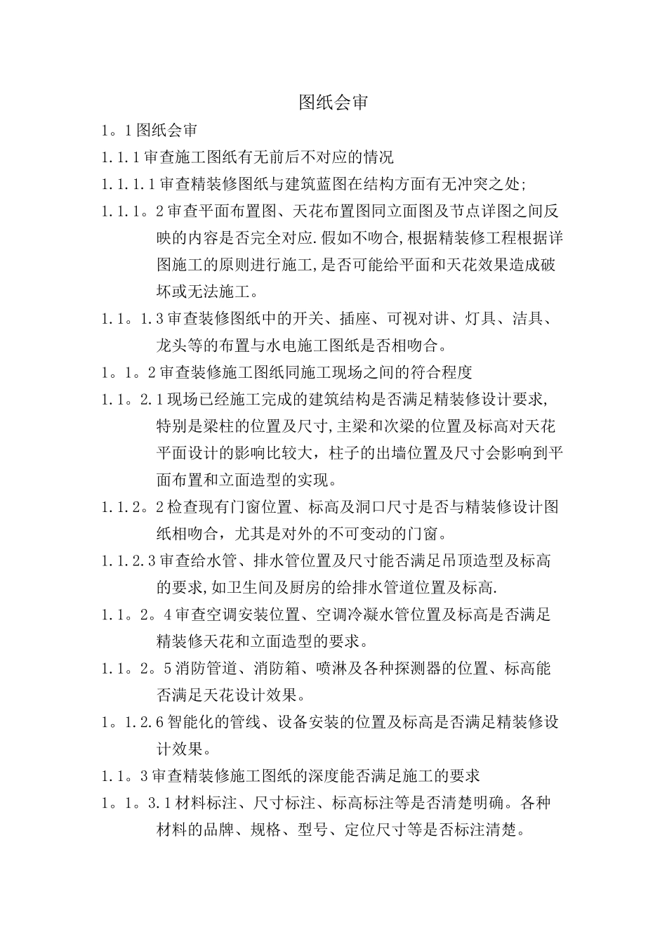 精装修施工图审查工作内容_第1页