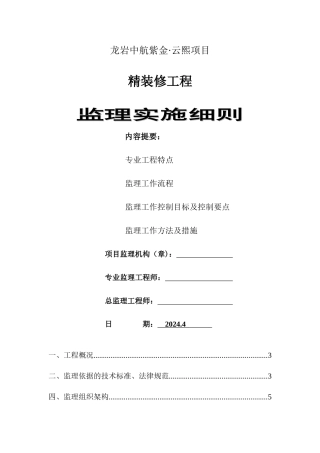 精装修施工监理细则