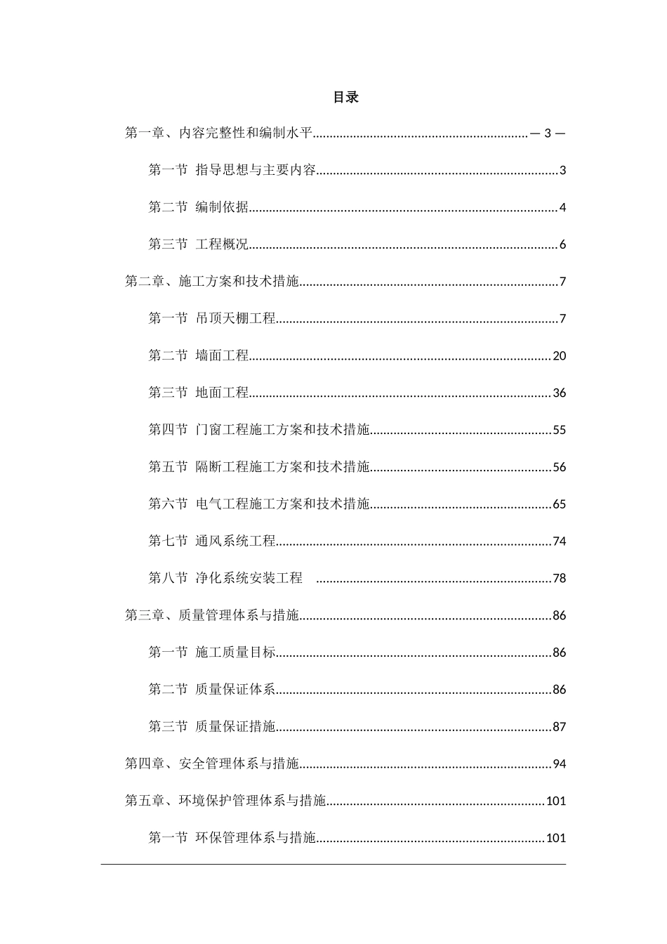 精装修施工组织设计范本_第1页