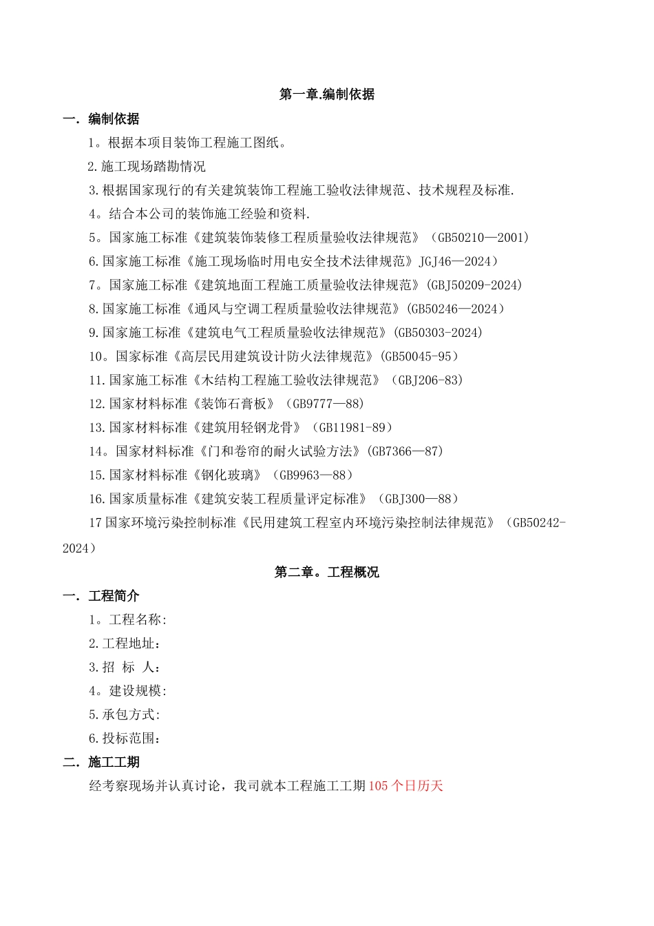 精装修施工组织设计精简版_第2页