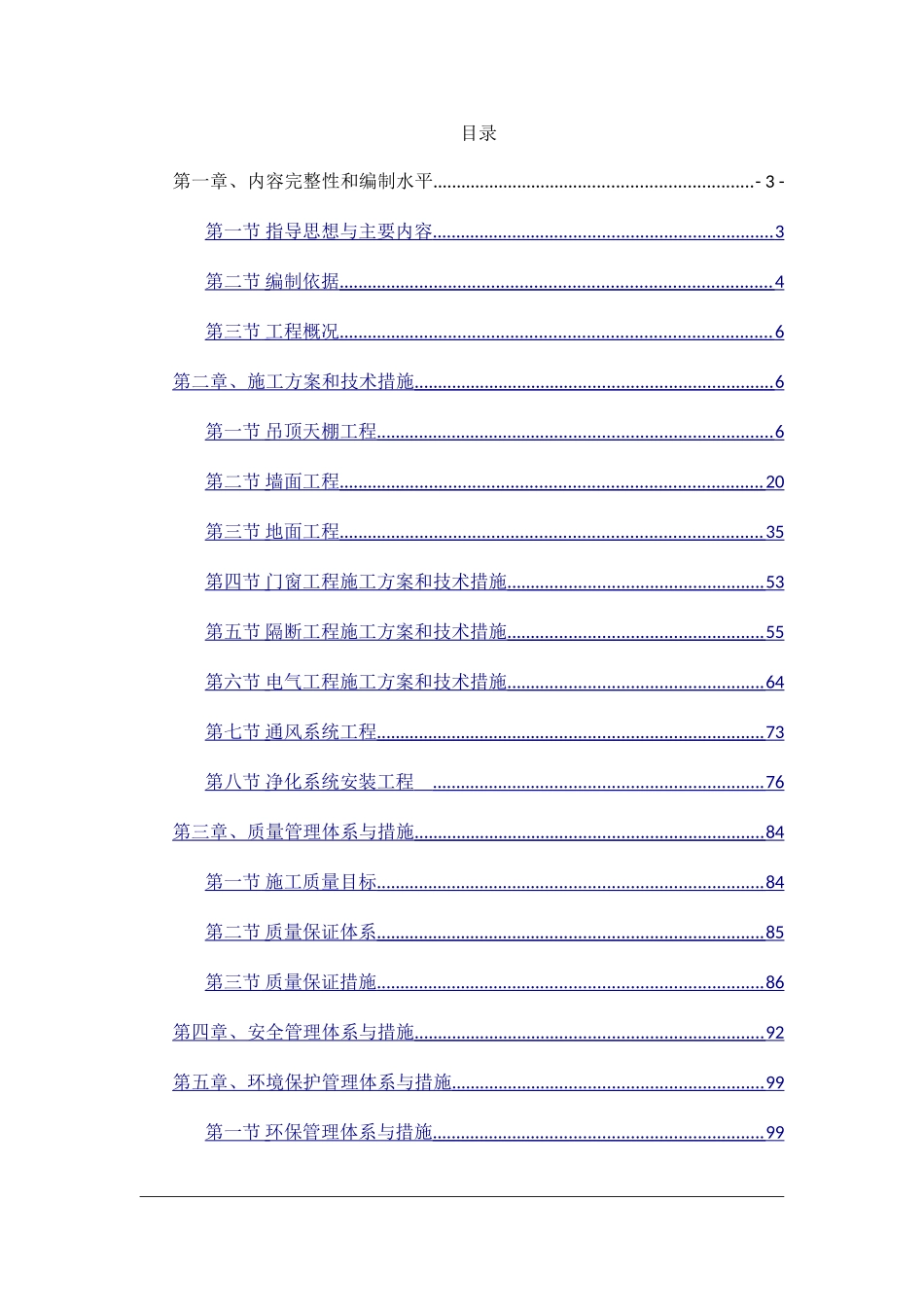 精装修施工组织设计范本_第1页