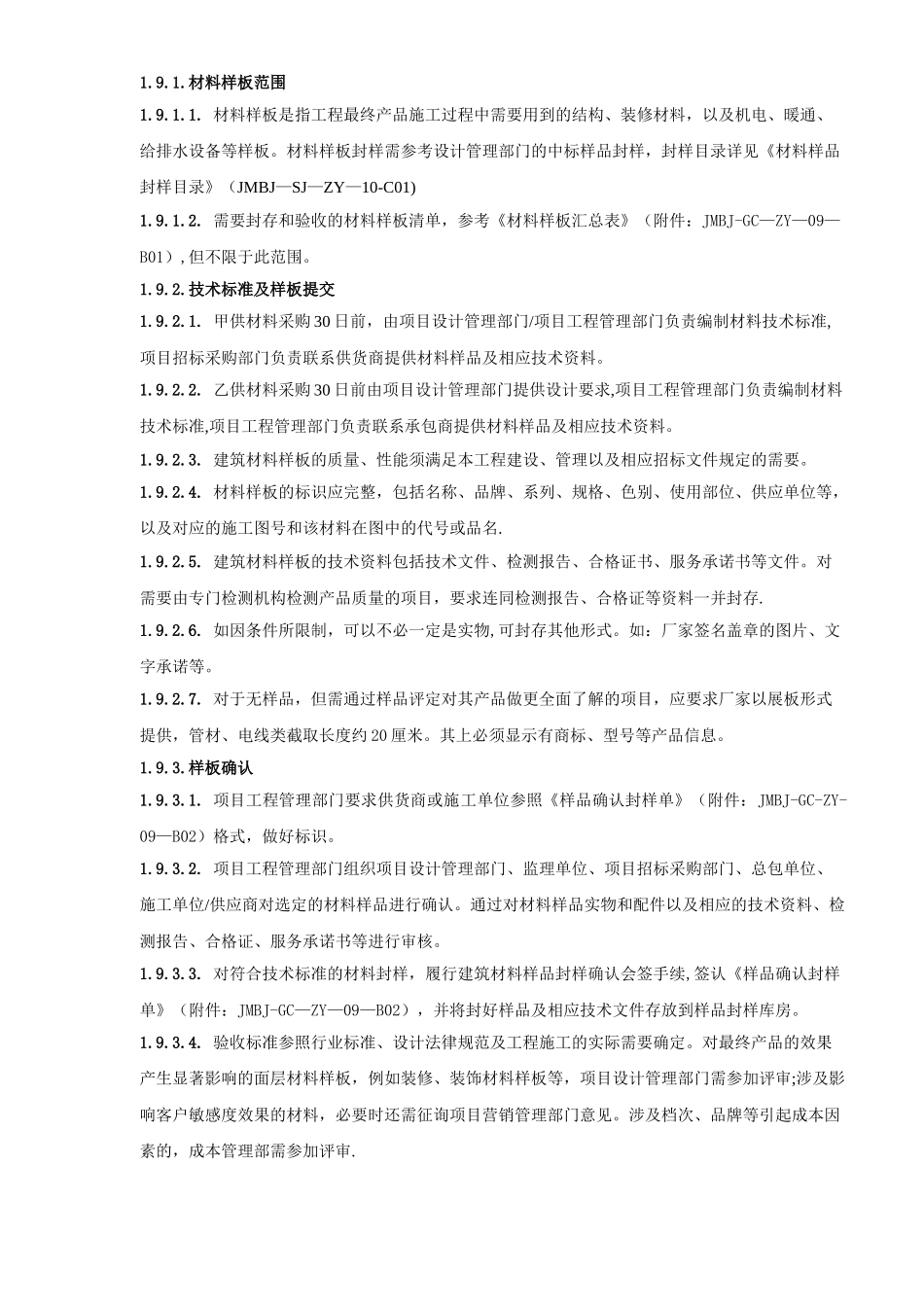 精装修材料、设备样板封样及进场验收管理指引_第2页