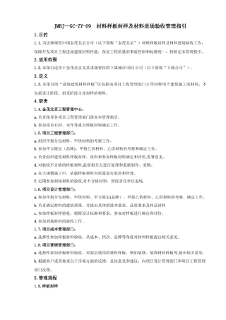 精装修材料、设备样板封样及进场验收管理指引
