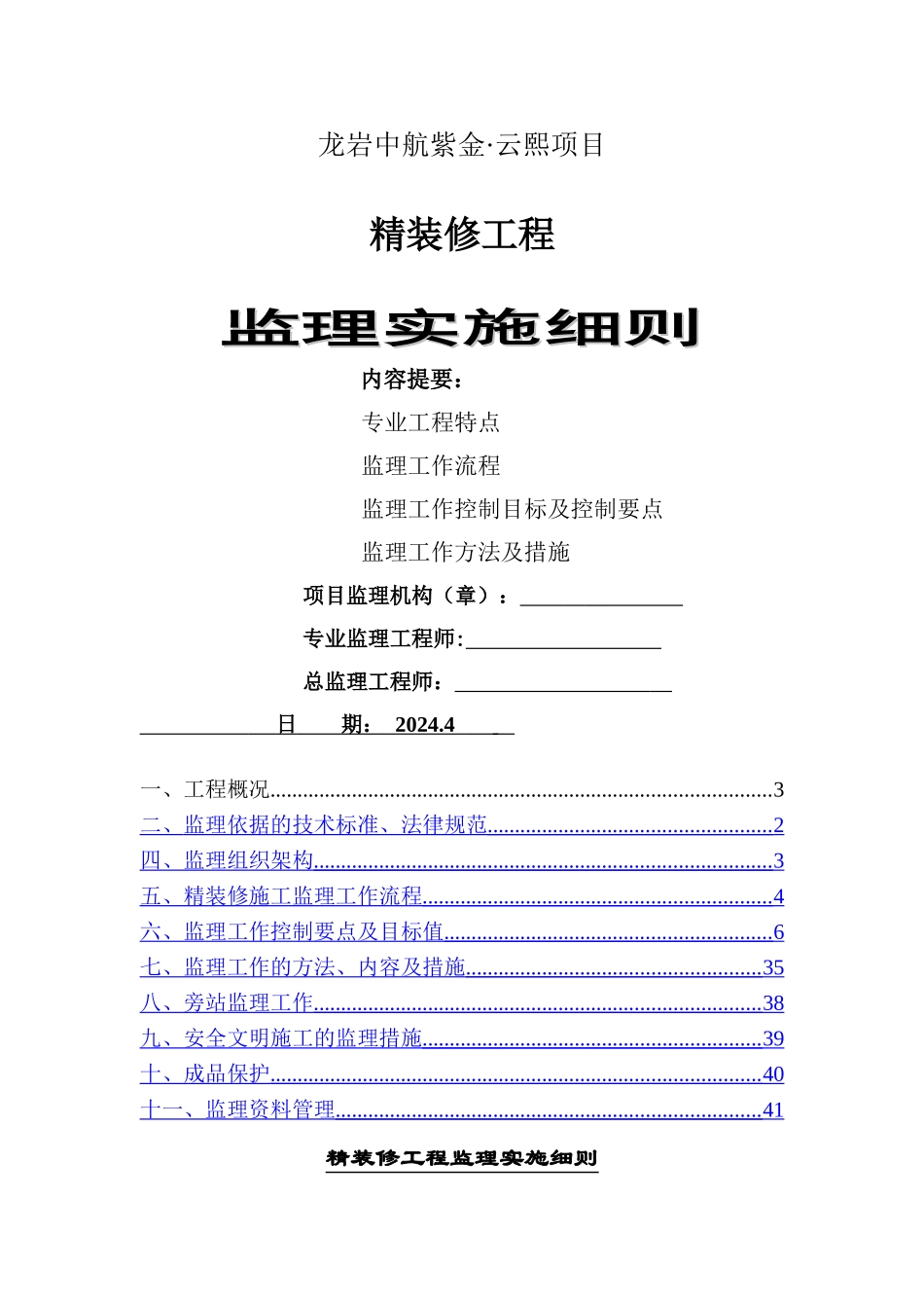 精装修施工监理细则_第1页