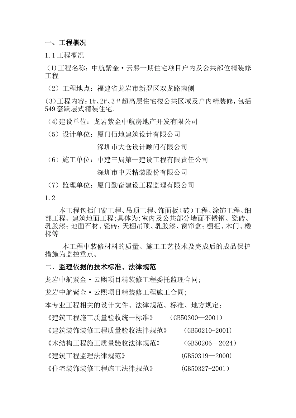 精装修施工监理细则_第2页