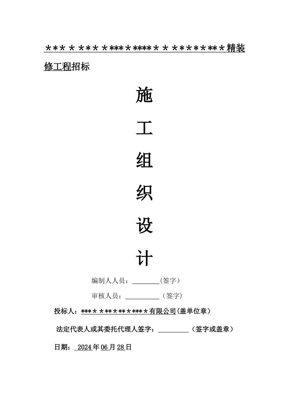 精装修施工组织设计_第1页