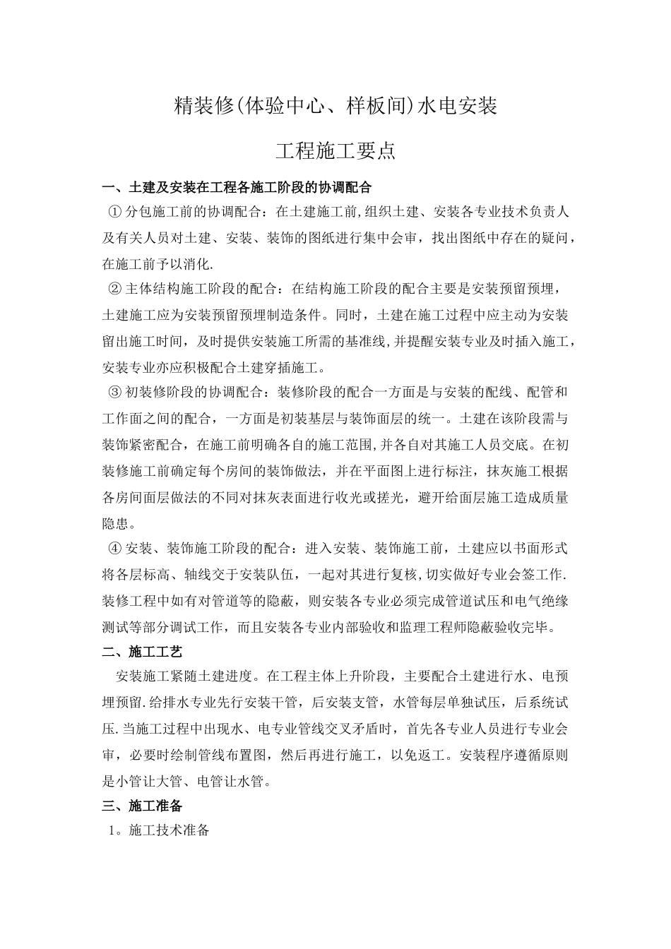 精装修水电安装工程施工_第1页