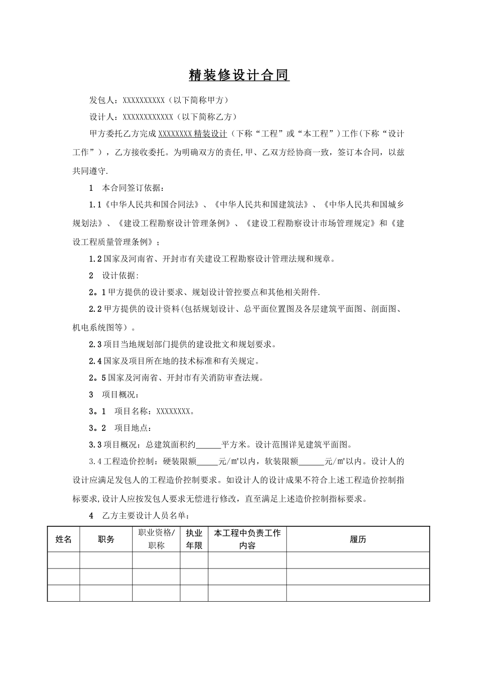 精装修设计合同_第1页