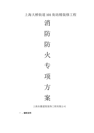 精装修消防防火专项方案
