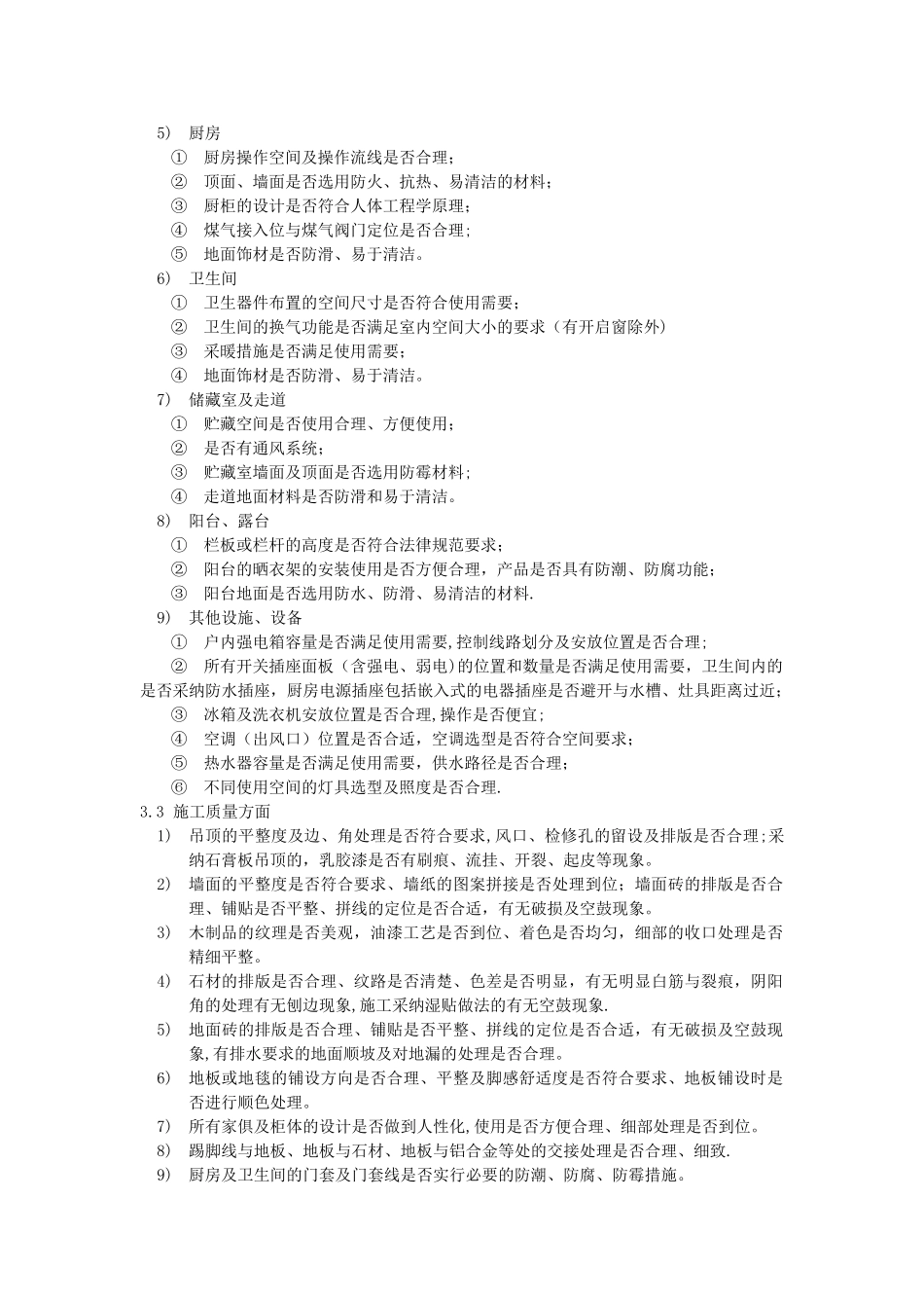 精装修样板房评审细则_第2页