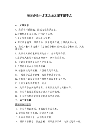 精装修设计方案及施工图审图要点