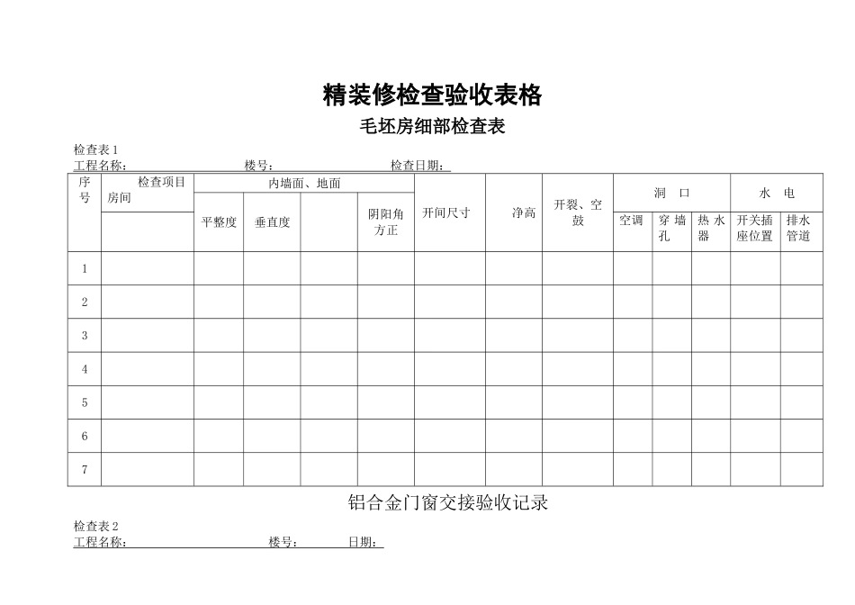 精装修检查验收表格_第1页