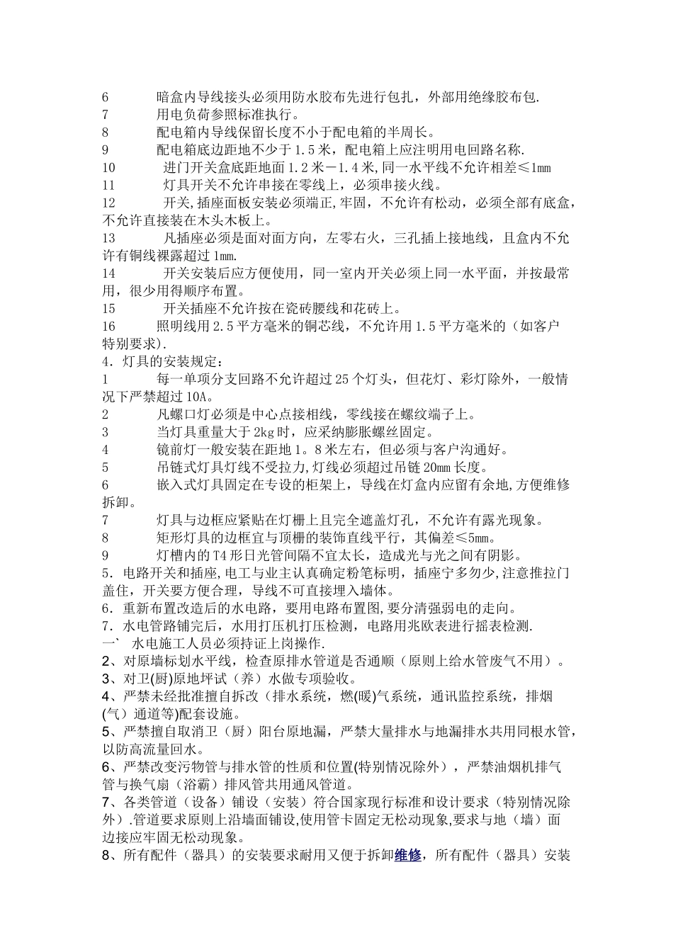 精装修水电施工技术交底-secret_第2页