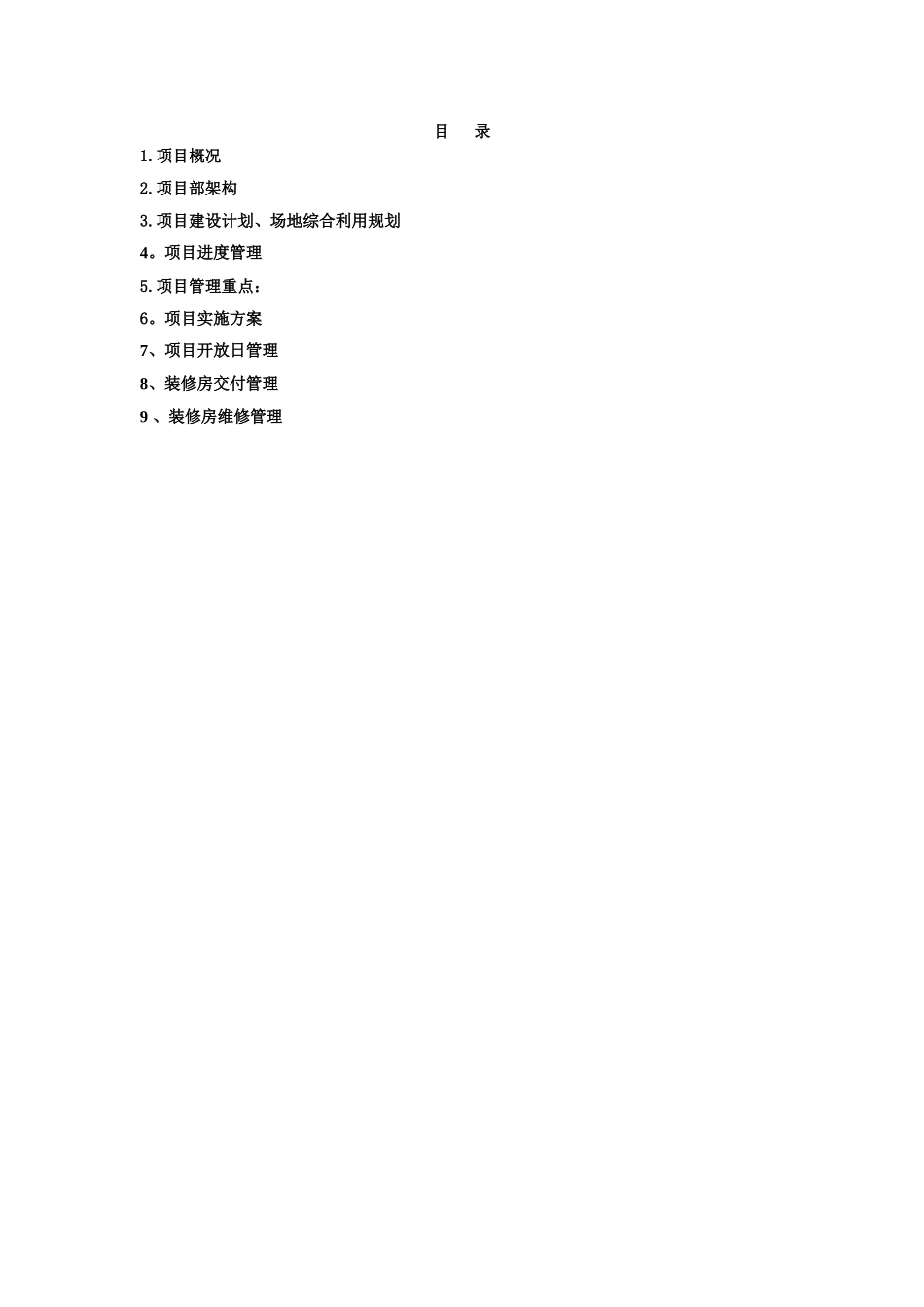 精装修项目管理策划书_第2页