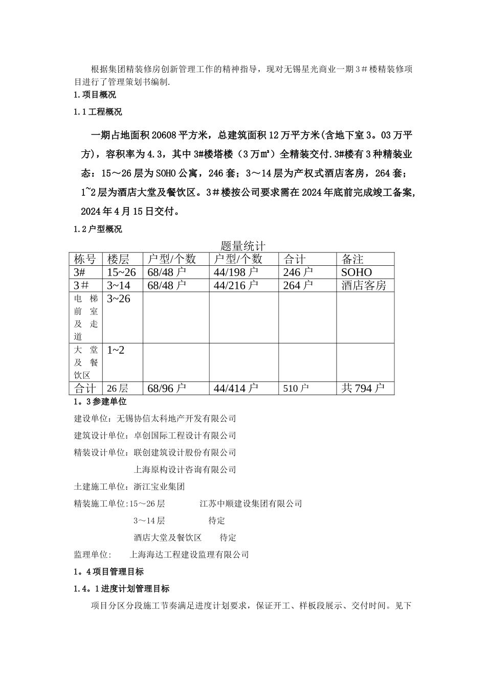 精装修项目管理策划书_第3页