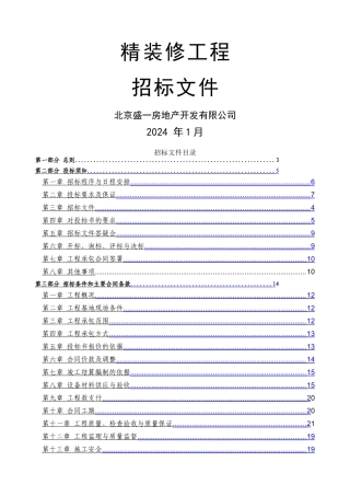精装修项目招标文件