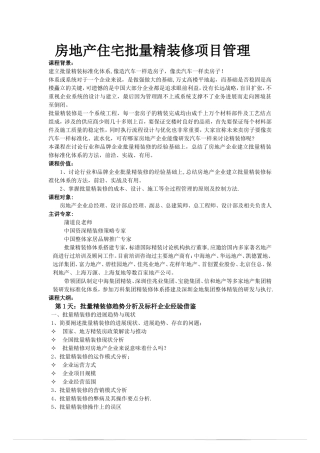 精装修：万科房地产住宅批量精装修项目管理