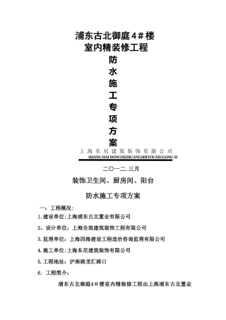 精装修防水施工专项方案