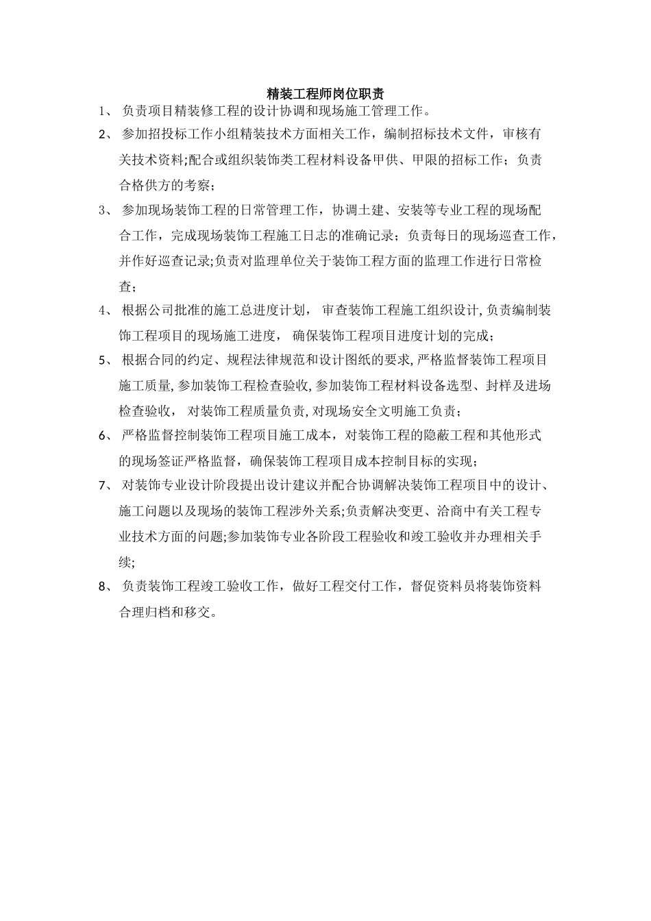 精装工程师岗位职责_第1页