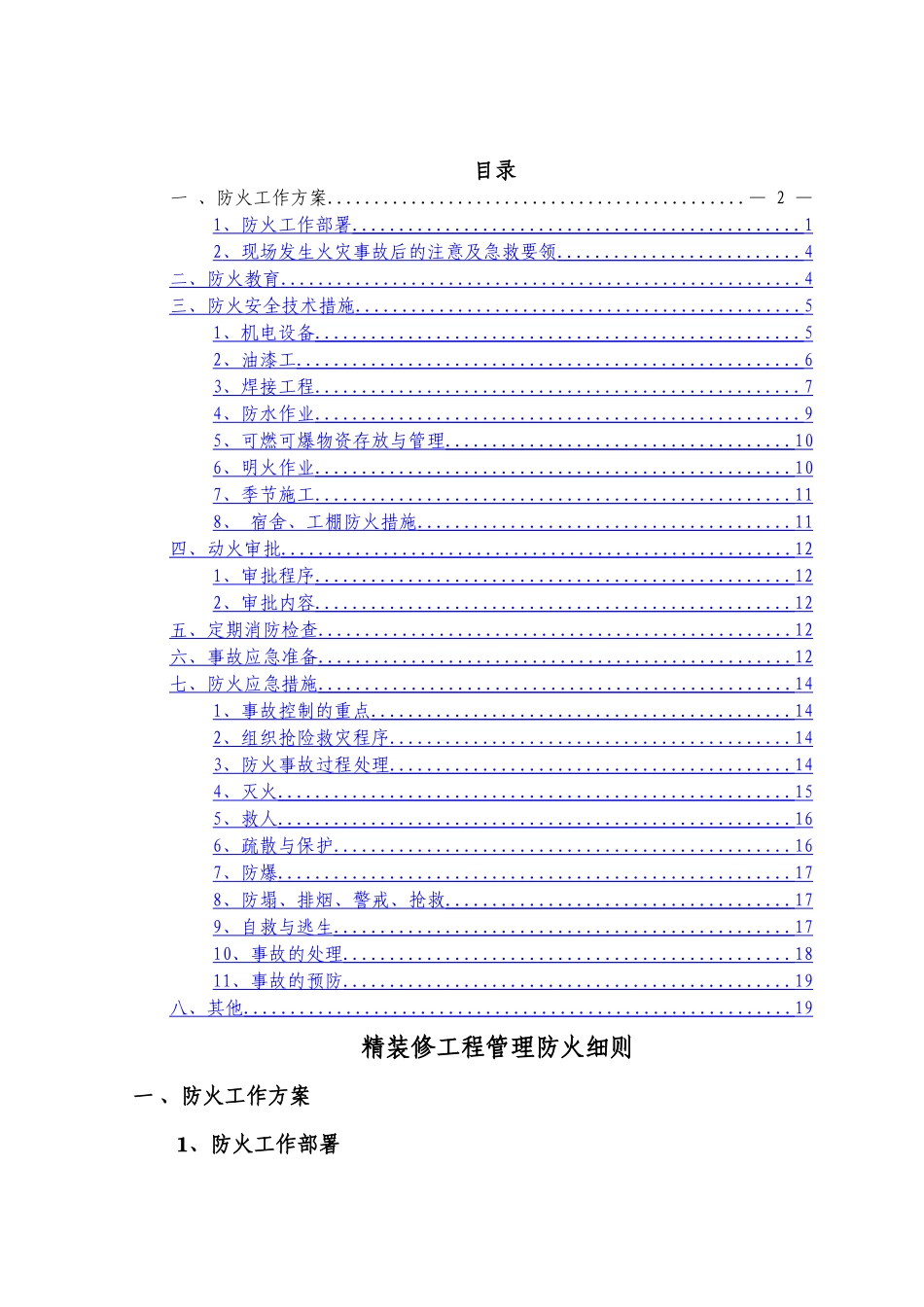 精装修防火管理细则1_第2页