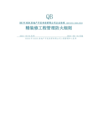 精装修防火管理细则1