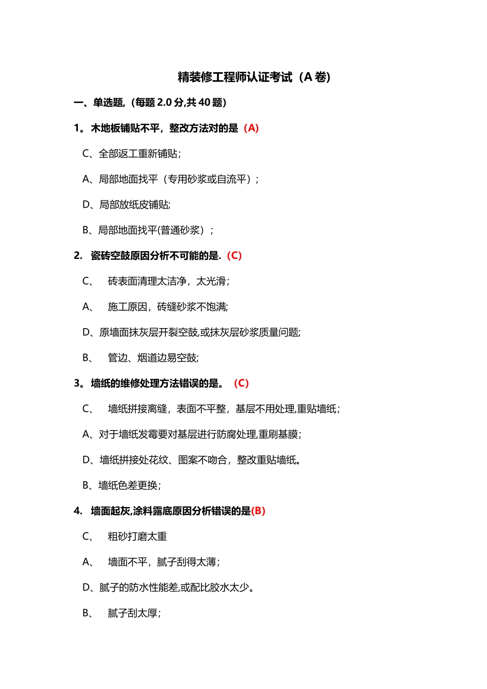 精装工程师认证试题(2)_第1页