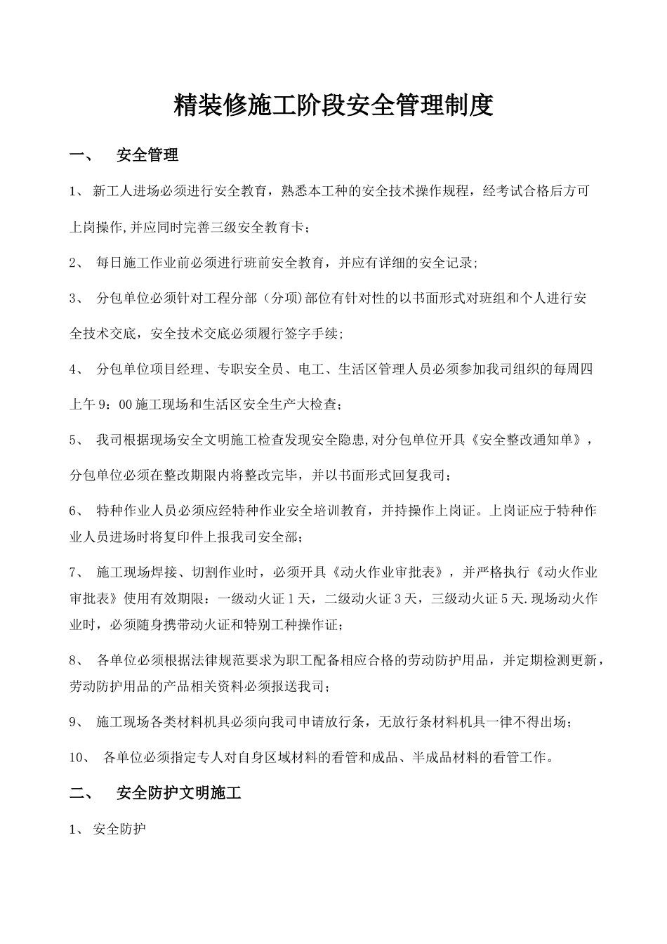 精装修阶段安全管理制度_第1页