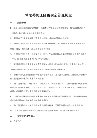 精装修阶段安全管理制度