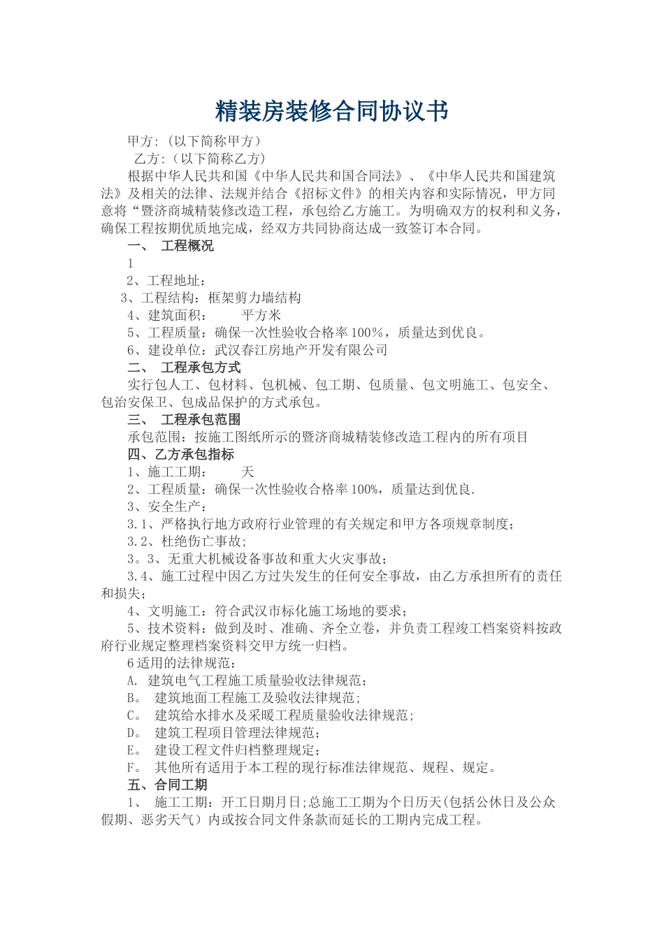 精装房装修合同_第1页