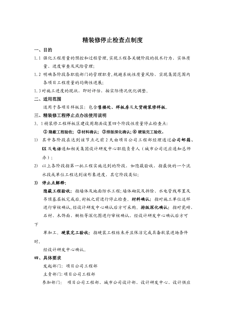 精装停止点检查制度_第1页