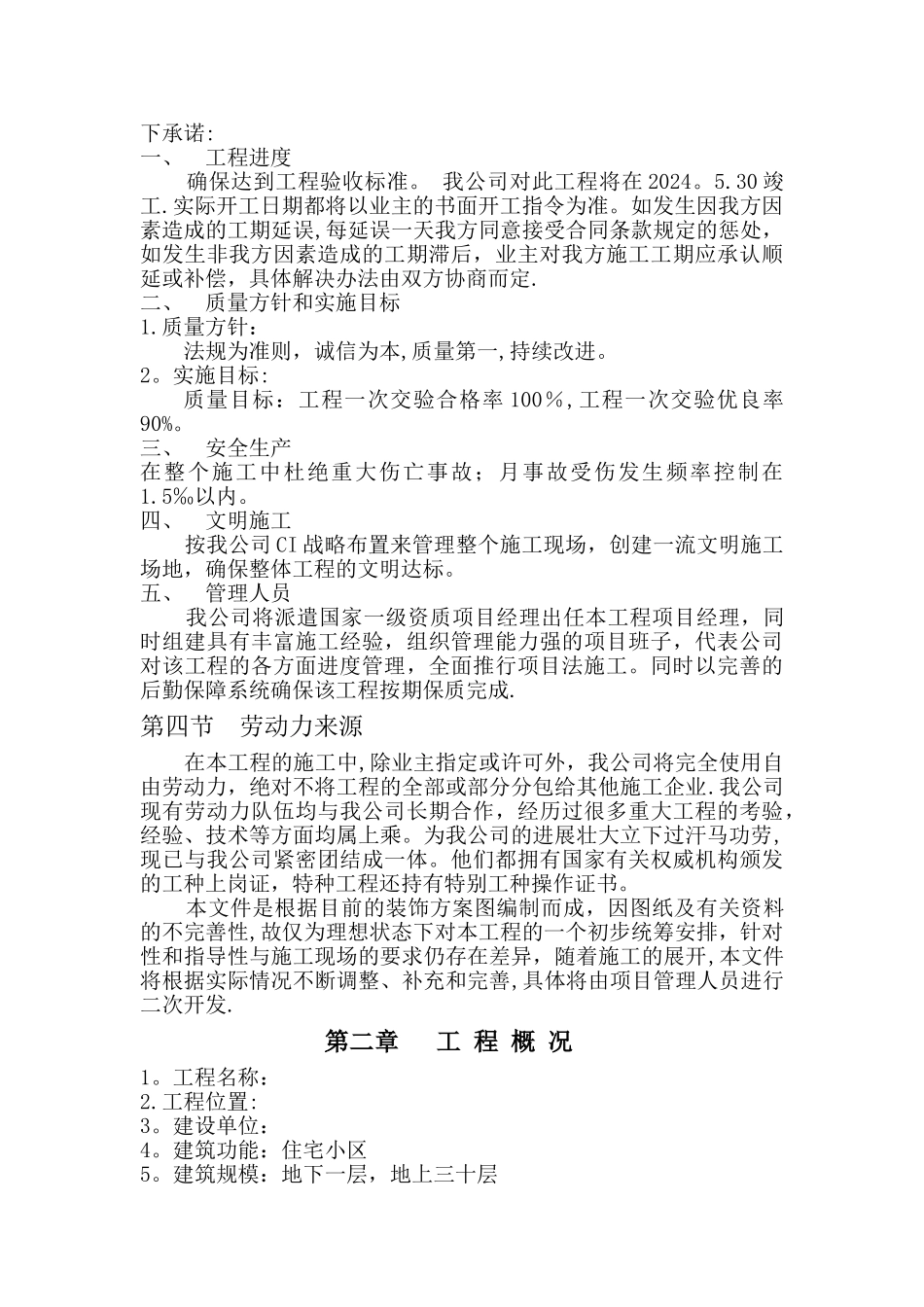 精装房施工组织设计方案_第3页